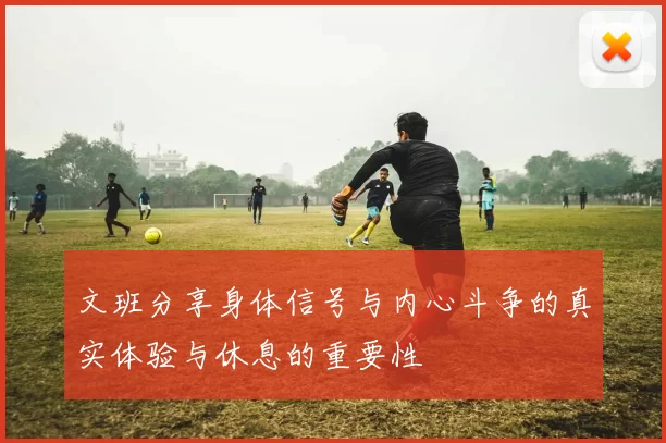 文班分享身体信号与内心斗争的真实体验与休息的重要性