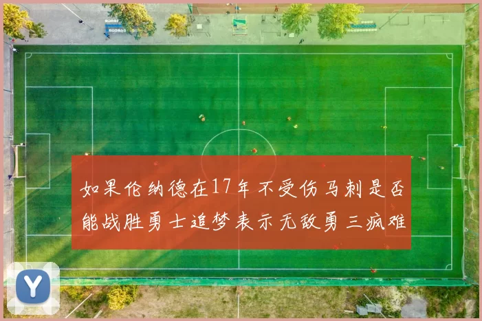 如果伦纳德在17年不受伤马刺是否能战胜勇士追梦表示无敌勇三疯难以阻挡