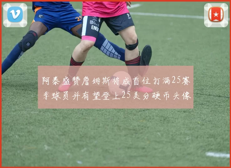 阿泰盛赞詹姆斯将成首位打满25赛季球员并有望登上25美分硬币头像