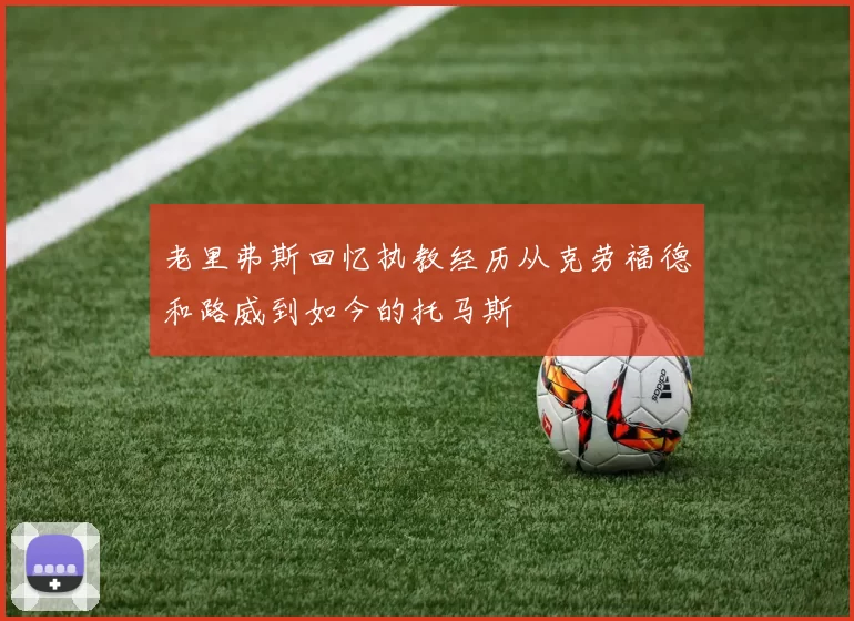 老里弗斯回忆执教经历从克劳福德和路威到如今的托马斯