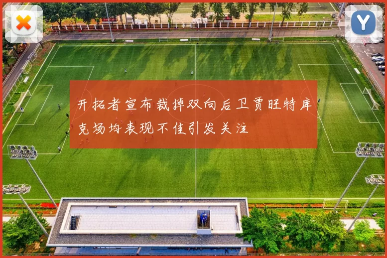 开拓者宣布裁掉双向后卫贾旺特库克场均表现不佳引发关注