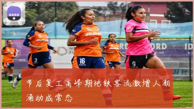 节后复工高峰期地铁客流激增人潮涌动成常态
