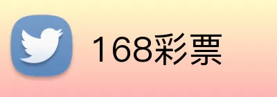 168彩票 Logo